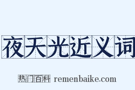 夜天光近义词是什么意思的图片